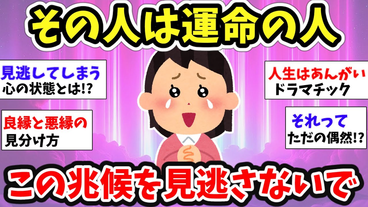 【スピ雑談】あなたの人生に運命付けられている人！このサインに気付いて離さないで！【ガルちゃん有益】