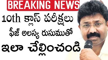 10th class exams cancelled||ap intermediate exams postponed||Public examination updates||10th fees