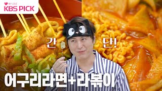 [#편스토랑] 어묵과 라면만 있으면 OK!🙆 어구리라면🍜+분식집 라볶이🥘| KBS 방송