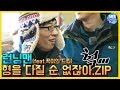 [예능맛ZIP/런닝맨] 형을 다질 순 없잖아.ZIP(feat.꾹이의 드립) / Runningman