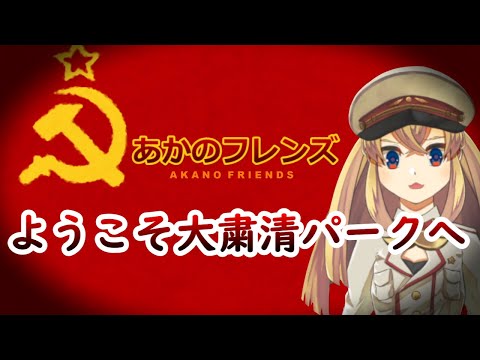 【替え歌＆カバー】ようこそ大粛清パークへ【ヨシコ・スターリン/Joshiko Stalin】