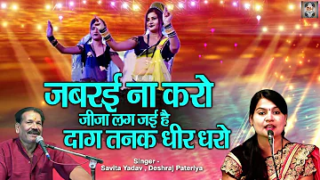 बुंदेली जवाबी लोकगीत | जबरई ना करो जीजा लग जई है दाग तनक धीर धरो | Deshraj Pateriya, Savita Yadav