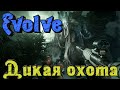 EVOLVE - Дикая охота