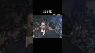 #粤语歌曲#当年情#张国荣#shorts