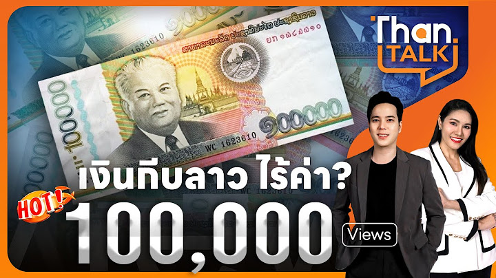 เงินกีบลาว ไร้ค่า? | THANTALK | 23 ก.ค. 67