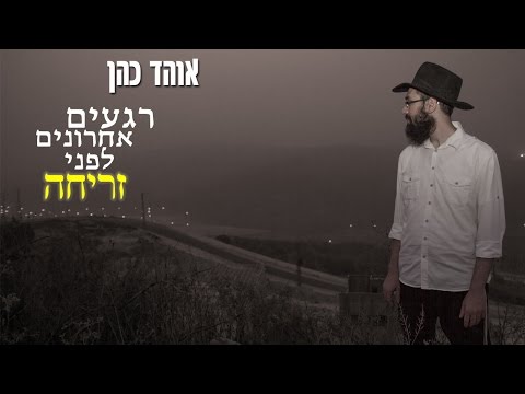 אוהד כהן - רגעים אחרונים לפני זריחה / OHAD - Last Moments Before Sunrise