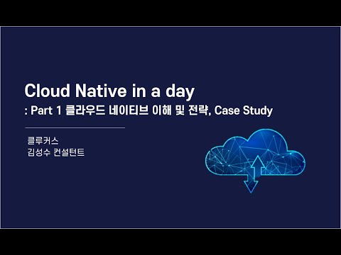 Cloud Native in a day -  Part1ㅣ클라우드 네이티브 이해와 전략, Case study