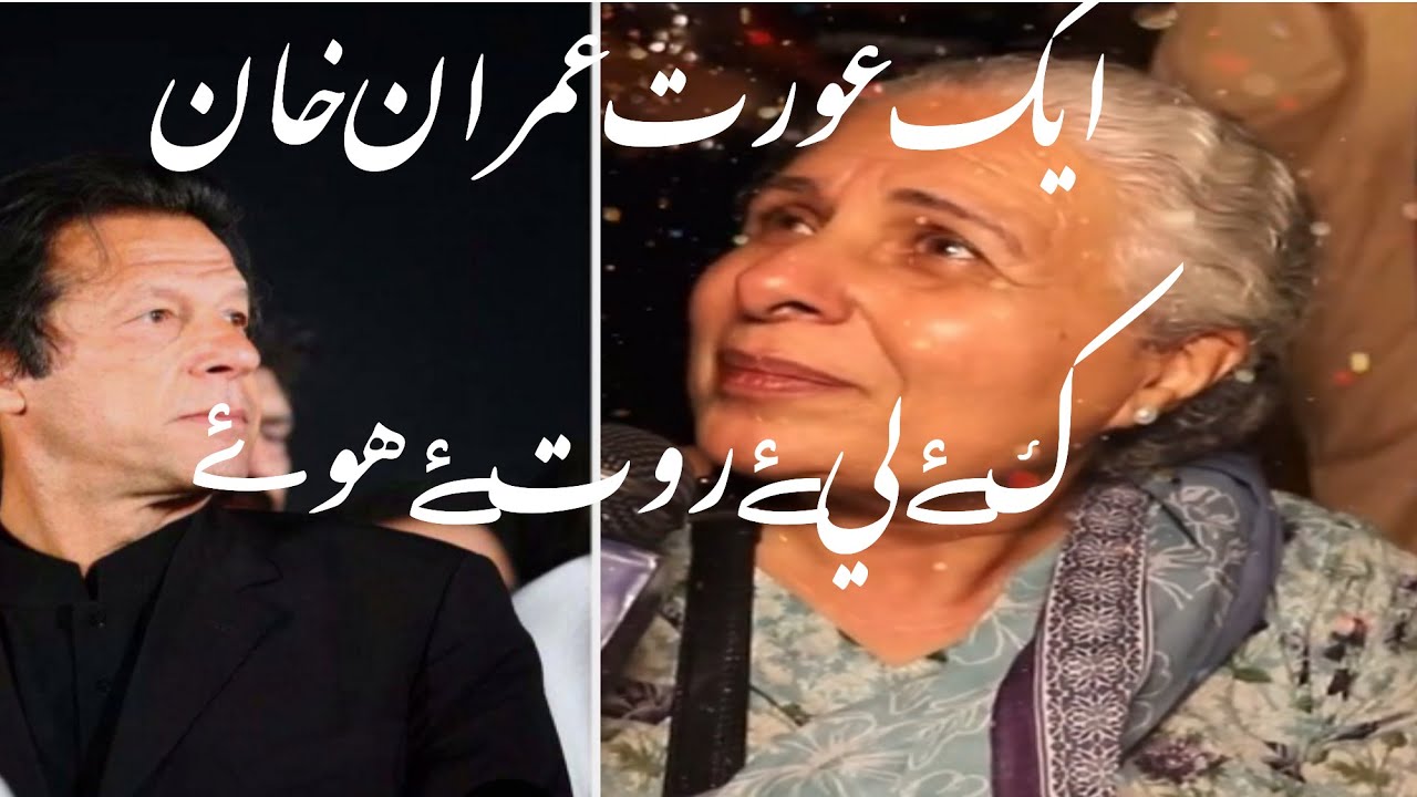 Ak orat imran khan ky liye roty huwe #sach
Imran khan