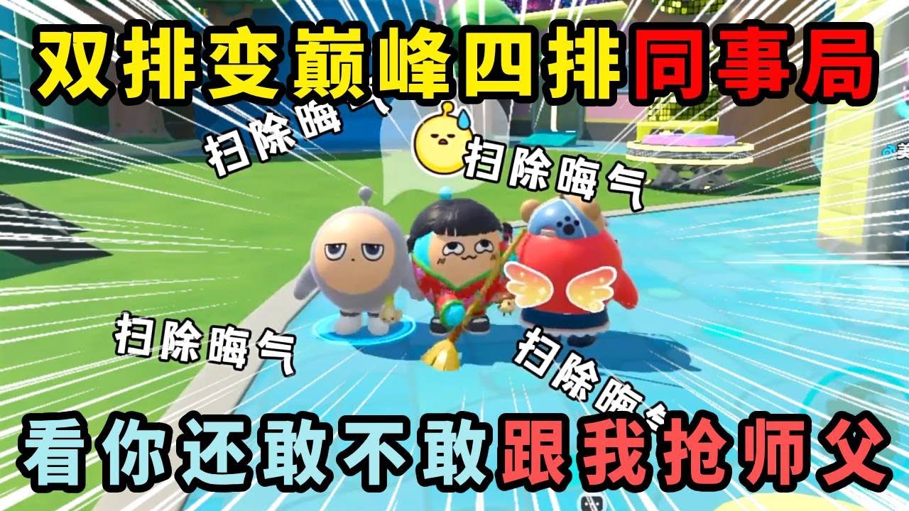 蛋仔派对：巅峰四排同事局，全程盯着范特西打！#遊戲 #蛋仔派对 #搞笑 #沙雕剧情 #整蛊 #蛋仔派對