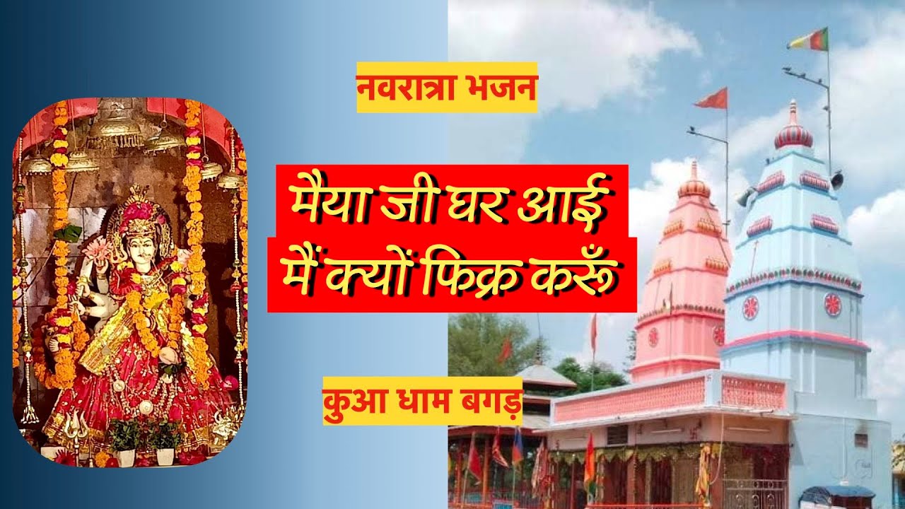 मैया जी घर आई तो मैं क्यों फ़िक्र करा : माता भजन  | Kua Dham Bagar