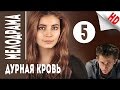 Дурная кровь. (Непобежденная). 5 серия. Остросюжетная российская мелодрама.