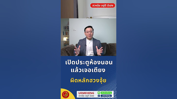 เปิดประตูห้องนอนแล้วเจอเตียง ผิดหลักฮวงจุ้ย แก้ไขอย่างไร l UDMEHENG