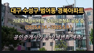 대구 수성구 범어동 경신고앞  경북아파트**&quot;가로주택정비사업 공람 중,  재건축 기대감 상승!&quot;** #가인tv  #대구아파트 #수성구아파트 #범어동아파트 # 가로주택정비사업