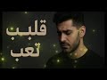 قلبي تعب Qalbi Ta Ab أغنية عربية عاطفية جديدة 