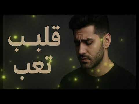 قلبي تعب Qalbi Ta Ab أغنية عربية عاطفية جديدة 