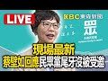 Live／蔡壁如回應「民眾黨尾牙沒被受邀」！現場最新 @57BreakingNews