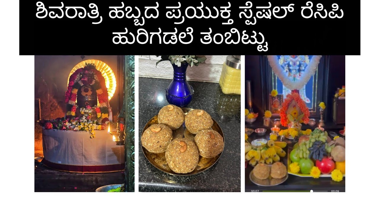 😊ಶಿವರಾತ್ರಿ ಹಬ್ಬದ ಪ್ರಯುಕ್ತ  ಕೇವಲ 10 ನಿಮಿಷದಲ್ಲಿ ಮಾಡಬಹುದಾದ ಹುರಿಗಡಲೆ ತಂಬಿಟ್ಟು😋🙏
