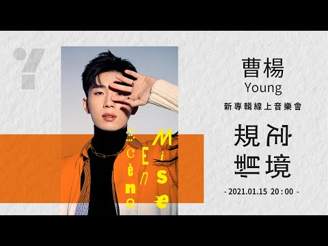 曹楊Young [ 規定情境 ] 線上音樂會 (01/15 20:00 首播)