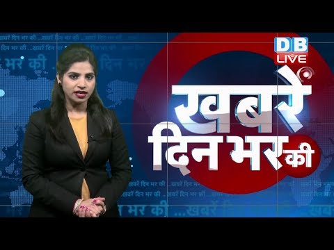 26 Dec 2018 | दिनभर की बड़ी ख़बरें | Today's News Bulletin | Hindi News India |Top News | #DBLIVE thumbnail