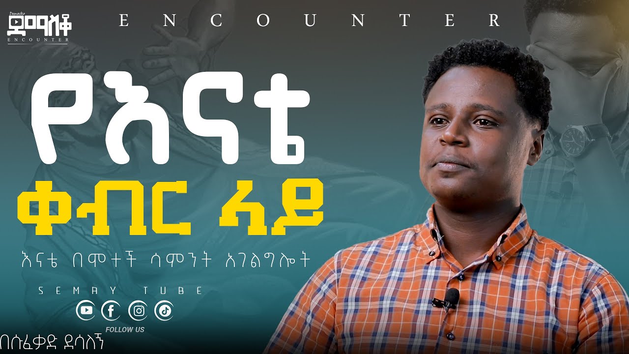 ላገባ ነው! የማንን ጉልበት እስማለሁ! #encountermoments  #SemayTube #Demasko #Christiantube #በሱፈቃድ ደሳለኝ