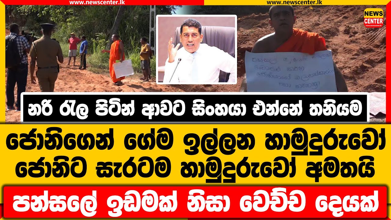 නරි රැල පිටින් ආවට සිංහයා එන්නේ තනියම | ජොනිගෙන් ගේම ඉල්ලන හාමුදුරුවෝ | ජොනිට සැරටම හාමුදුරුවෝ අමතයි