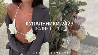 КУПАЛЬНИКИ В 2023 ПОЛНЫЙ ГИД  | модные тренды лета 2023 | Актуальные модели и модные сочетания