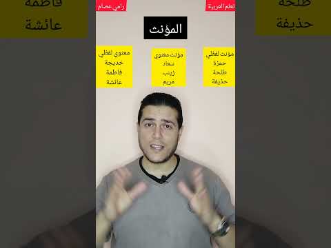 أنواع المؤنث تعلم العربية رامي عصام