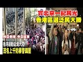 賞北京一記耳光 香港區選泛民大勝 昨日香港今日廣東？廣東村民抗爭