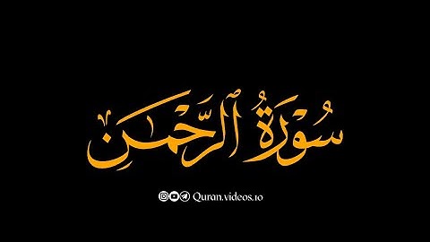سورة الرحمن | ياسر الدوسري | كرمات قران كريم | كرومات شاشة سوداء | ايات قرانية بصوت عذب ريلز واتساب