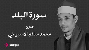 القارئ محمد سالم الأسيوطي - سورة البلد