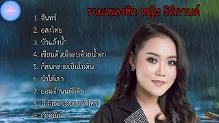 รวมเพลงฮิต หญิง ธิติกานต์ เพราะๆ ฟังสบายๆ | จันทร์ , อสงไขย , บัวแล้งน้ำ