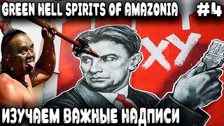 Green Hell Spirits Of Amazonia - прохождение. Дядя профессионально изучает надписи на заборах #4