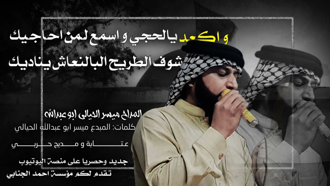 المداح ميسر الحيالي - اكعد يالحجي واسمع لمن احاجيك - مديح حربي رهييب🤍