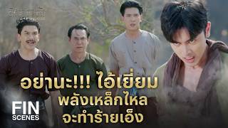 FIN |  ห้ามใช้ของศักดิ์สิทธิ์ในทางที่ผิดเด็ดขาด  | ยิหวาดาตัง EP.14 | Ch3Thailand