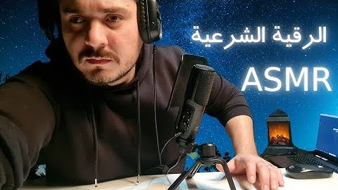 الرقية الشرعية | اي اس ام ار همس |  asmr ARABIC ruqyah shariah #whispers #asmr