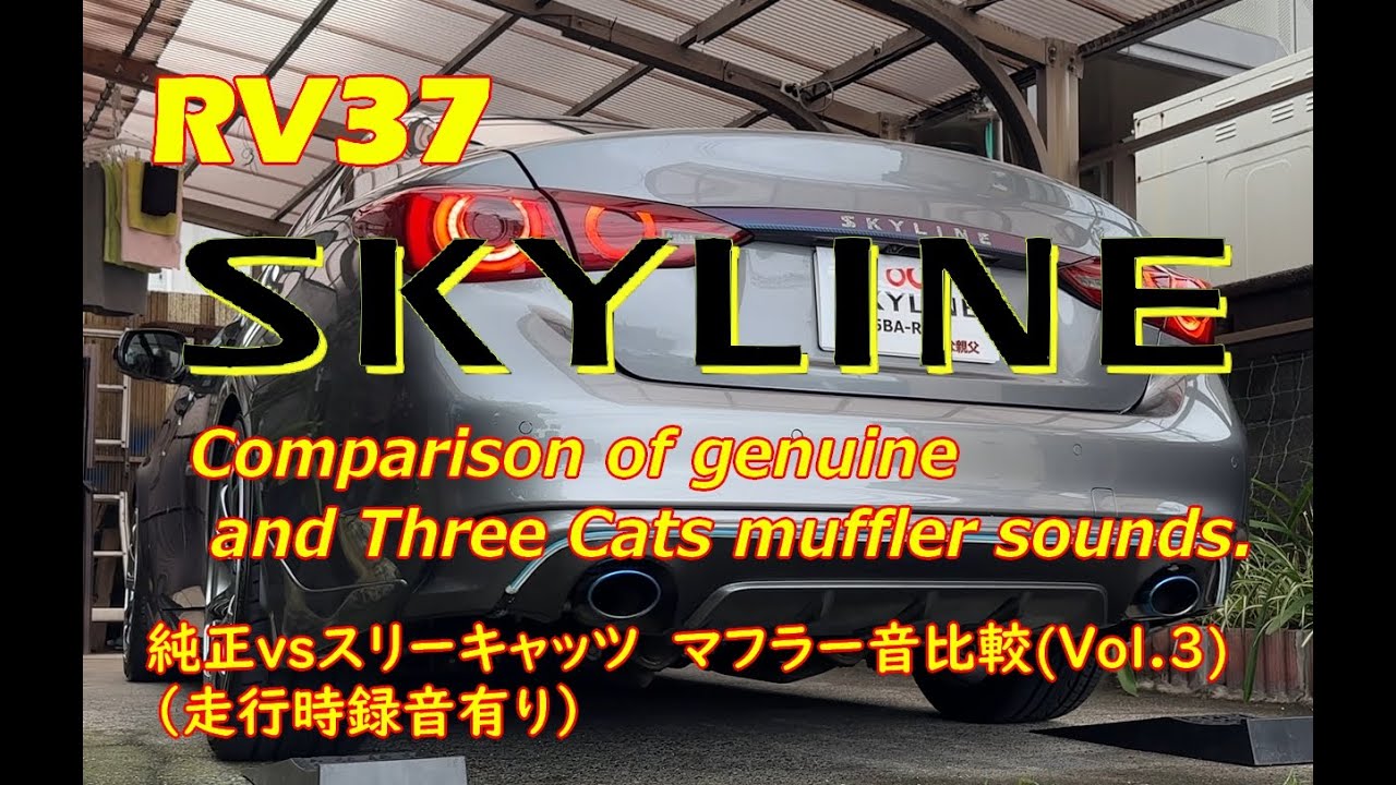 純正vsスリーキャッツ マフラー音比較(Vol4) - YouTube