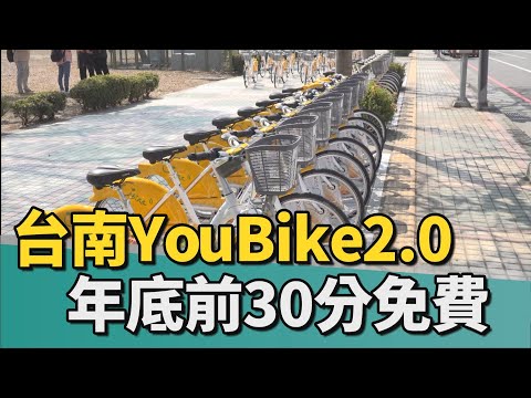 交通｜台南YouBike2.0啟用 前30分鐘免費到年底