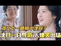 沈月空降一日导游i人爆笑出场 黄圣依妈妈一眼相中月月狂夸好好看 是女儿是妈妈2 黄圣依 综艺 娱乐 杨子 再见爱人 程潇 陈梦 李嘉格 沈月 沈月空降一日导游i人爆笑出场 黄圣依妈妈一眼相中月月狂夸好好看 是女儿是妈妈2 黄圣依 综艺 娱乐 杨子 再见爱人 程潇 陈梦 李嘉格 沈月