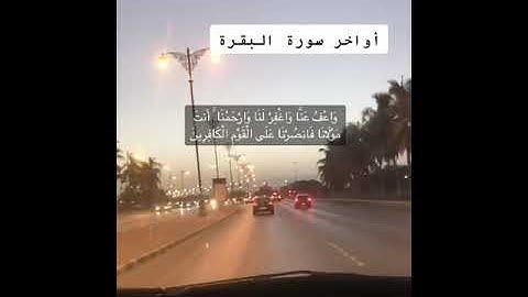 أواخر سورة البقرة 🧡حالات واتس اب دينية