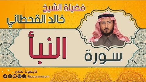 سورة النبأ لفضيلة الشيخ خالد القحطاني 💙