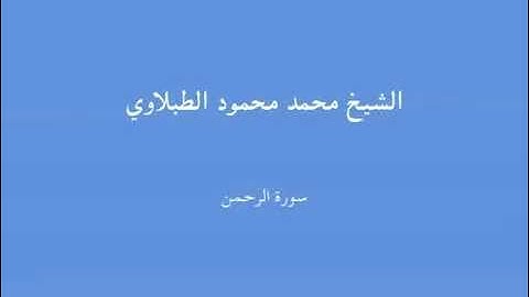55  سورة الرحمن - الشيخ محمد محمود الطبلاوي.mp4