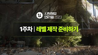 시작해요 언리얼 2023 | 1주차 | 레벨 제작 준비하기