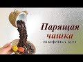 Подарок своими руками / ЧАШКА из кофейных зерен мастер-класс