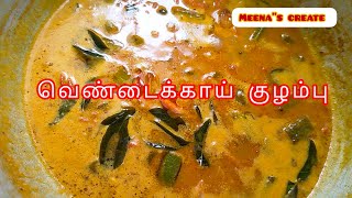 கிராமத்து வெண்டைக்காய் குழம்பு செய்முறை/ladeisfinger curry/kulanbu recipes tamil/okra kulambu/