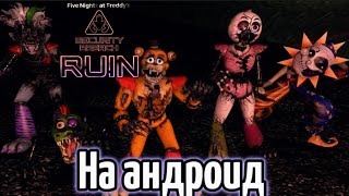 Фнаф 10 Fnaf Security Breach Ruin На Андроид