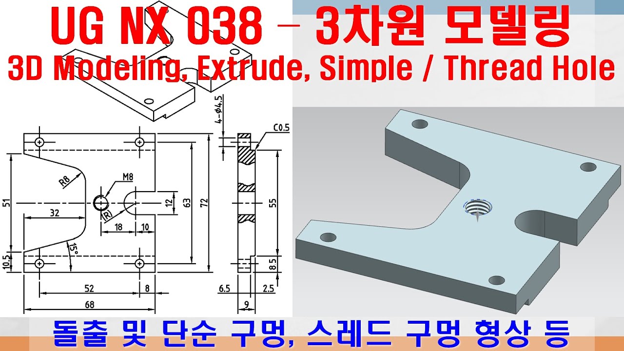 UG NX 3차원 모델링 작업 038 - 돌출 및 단순 구멍, 스레드 구멍 형상 등 (3D Modeling - Extrude ...