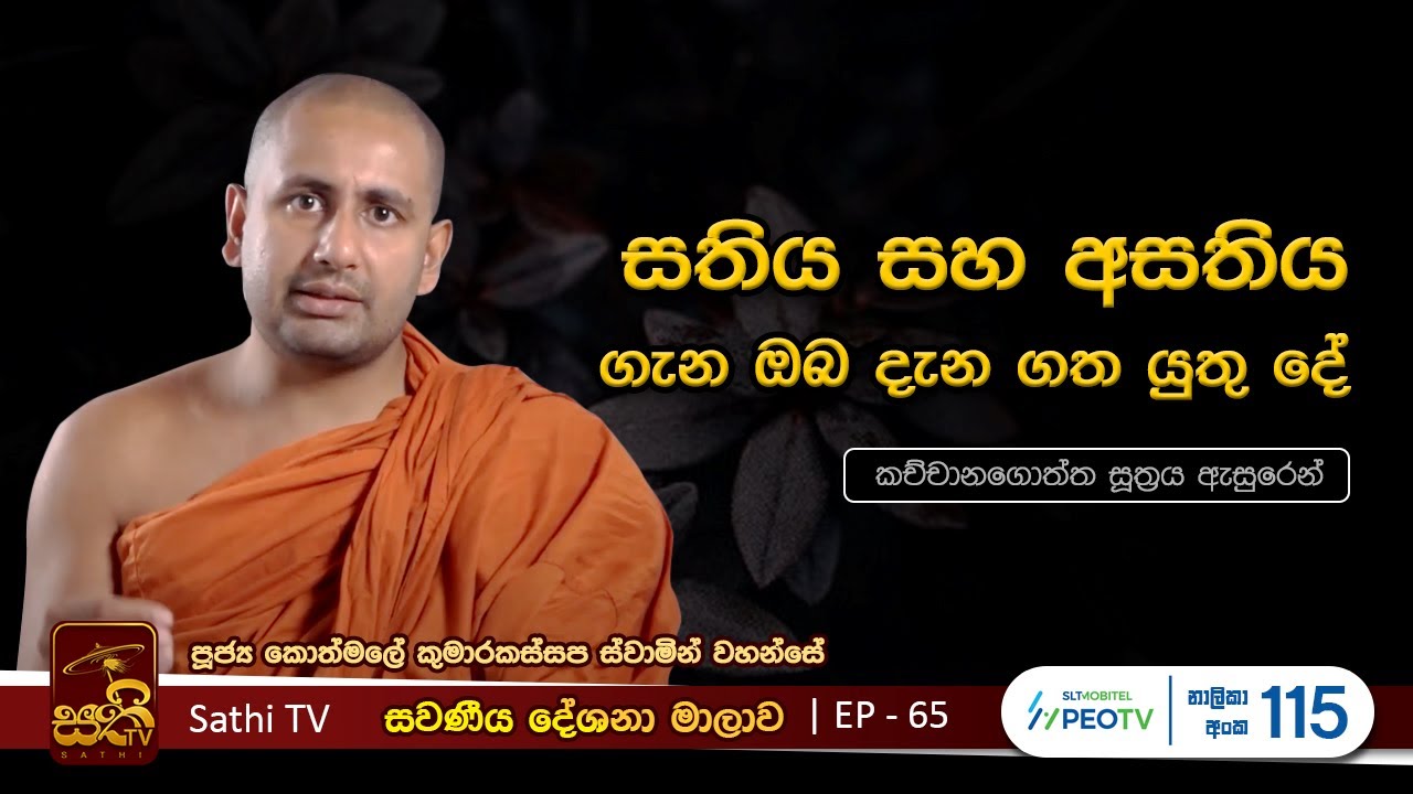 සවණීය | 65 | සතිය සහ අසතිය | 2023 07 23 | Kothmale Kumarakassapa Thero ...