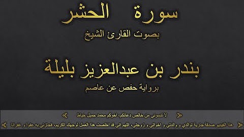 سورة الحشر بصوت القارئ الشيخ بندر بن عبدالعزيز بليلة