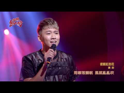 105.08.14 超級紅人榜 黃鈞─彼眠紅的花(江惠儀)