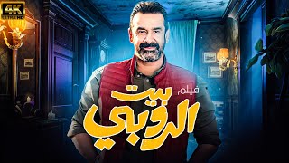 مشاهدة فيلم بيت الروبي بطولة كريم عبد العزيز جودة